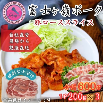【訳あり】富士山麓山梨県のブランド豚!富士ヶ峰ポーク豚ローススライス200g×3P_合計600g