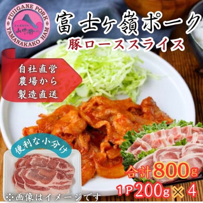 【訳あり】富士山麓山梨県のブランド豚!富士ヶ峰ポーク豚ローススライス200g×4P_合計800g
