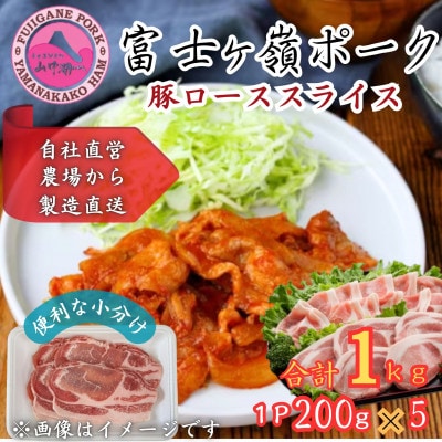 【訳あり】富士山麓山梨県のブランド豚!富士ヶ峰ポーク豚ローススライス200g×5P_合計1kg