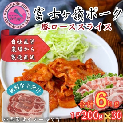 【訳あり】富士山麓山梨県のブランド豚!富士ヶ峰ポーク豚ローススライス200g×30P_合計6kg