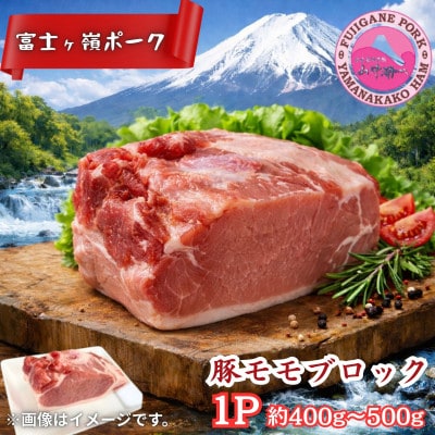 【訳あり】山梨県ブランド豚!!富士ヶ峰ポーク豚モモブロック　1P(約400g～500g)