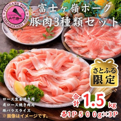 【さとふる限定】富士ヶ峰ポーク豚肉3種セット　合計1.5kg(各500g×3P)