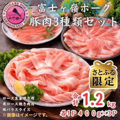 【さとふる限定】富士ヶ峰ポーク豚肉3種セット　合計1.2kg(各400g×3P)