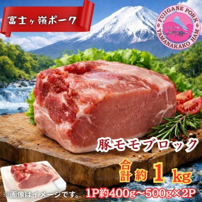【訳あり】山梨ブランド豚!富士ヶ峰ポーク豚モモブロック合計1kg　1P(約400g～500g)×2P