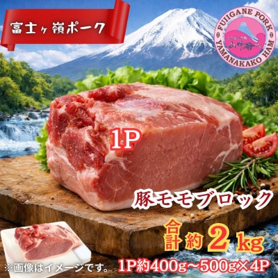 【訳あり】山梨ブランド豚!富士ヶ峰ポーク豚モモブロック合計2kg　1P(約400g～500g)×4P