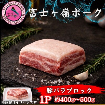 【訳あり】山梨県ブランド豚!!富士ヶ峰ポーク豚バラブロック　1P(約400g～500g)