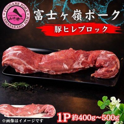 【訳あり】山梨県ブランド豚!!富士ヶ峰ポーク豚ヒレブロック　1P(約400g～500g)