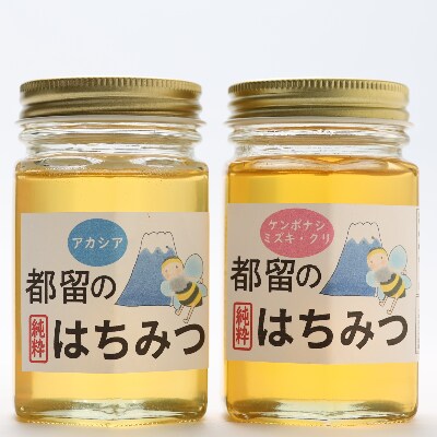 都留のはちみつ食べ比べ2本『ケンポナシ、ミズキ、クリ』170g『アカシア』170g　国産はちみつ