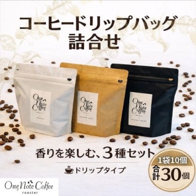 コーヒードリップバッグ詰合せ　360g