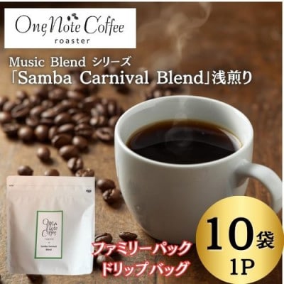 Music Blend シリーズ「Samba Carnival Blend」浅煎り1P10袋入り