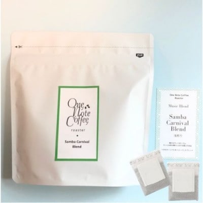 Music Blend シリーズ「Samba Carnival Blend」浅煎り1P10袋入り