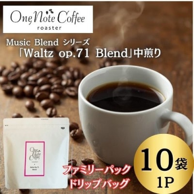 【訳あり】Music Blend シリーズ「Waltz op.71 Blend」中煎り1P10袋入り