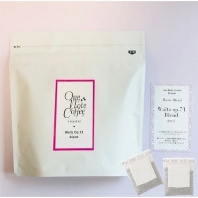 【訳あり】Music Blend シリーズ「Waltz op.71 Blend」中煎り1P10袋入り