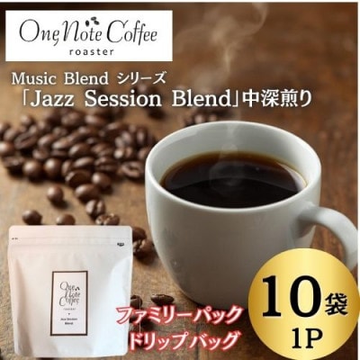 【訳あり】Music Blendシリーズ「Jazz Session Blend」中深煎り1P10袋入