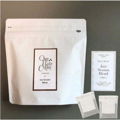 【訳あり】Music Blendシリーズ「Jazz Session Blend」中深煎り1P10袋入