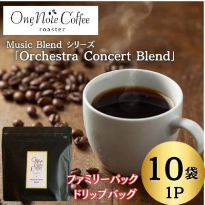 【訳あり】Music Blendシリーズ「Orchestra Concert Blend」10袋入り
