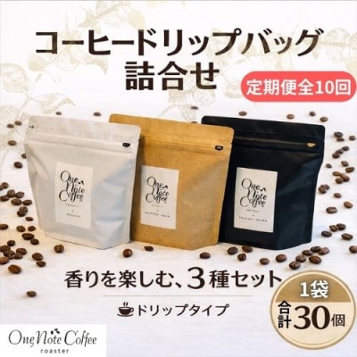 【毎月定期便】オリジナルコーヒードリップバッグ3種詰合せ1袋(12gx10個)全10回