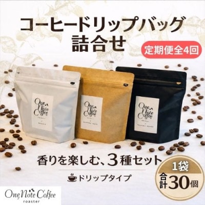 【毎月定期便】オリジナルコーヒードリップバッグ3種詰合せ1袋(12gx10個) 合計30個全4回