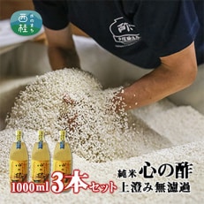 優秀味覚賞受賞 「純米 心の酢 上澄み無濾過」1000ml 3本セット