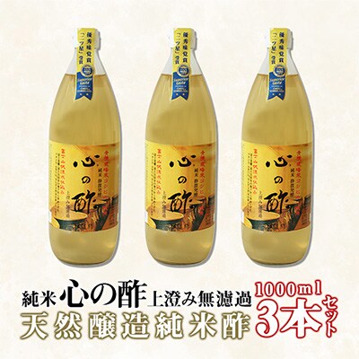 優秀味覚賞受賞　「純米  心の酢 上澄み無濾過」1000ml 3本セット