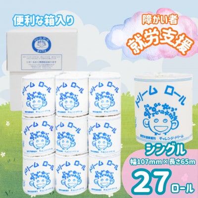【就労支援】ソフトな心地オリジナルトイレットペーパー(シングル)　ドリームロール(27ロール×1箱)
