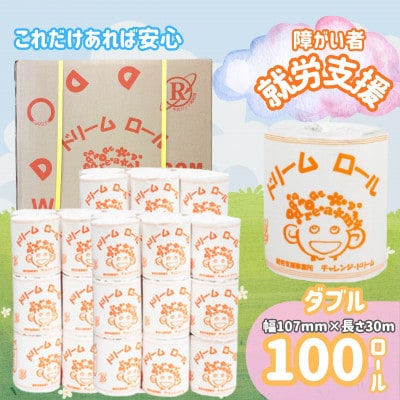 【就労支援】ソフトな心地オリジナルトイレットペーパー(ダブル)　ドリームロール(100ロール×1箱)
