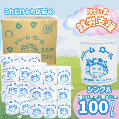 【就労支援】ソフトな心地オリジナルトイレットペーパー(シングル)ドリームロール(100ロール×1箱)