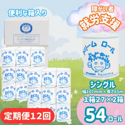 【毎月定期便】【シングル】オリジナルトイレットペーパー　ドリームロール(27ロール×2箱)全12回