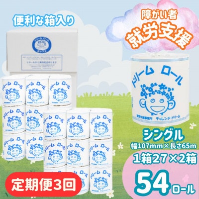 【2ヵ月毎定期便】【シングル】オリジナルトイレットペーパー　ドリームロール(27ロール×2箱)全3回