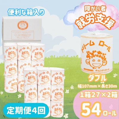 【3ヵ月毎定期便】【ダブル】オリジナルトイレットペーパー　ドリームロール(27ロール×2箱)全4回