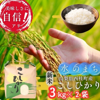 【令和7年産 新米】山梨県西桂町産 富士山麓「水のまち」のこしひかり精米合計6kg(3kg×2袋)
