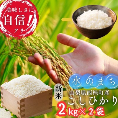【令和7年産 新米】山梨県西桂町産 富士山麓「水のまち」のこしひかり精米合計4kg(2kg×2袋)