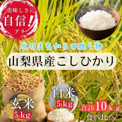 健康志向の方も嬉しい山梨県西桂町産『こしひかり』玄米5kg・精米5kg食べ比べセット(合計10kg)
