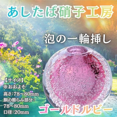 国内製造_お花のある生活_光とお花でステキなお部屋を彩る泡の一輪挿し(ゴールドルビー)