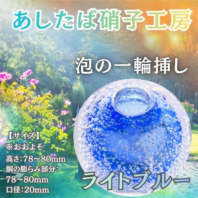 国内製造_お花のある生活_光とお花でステキなお部屋を彩る泡の一輪挿し(ライトブルー)