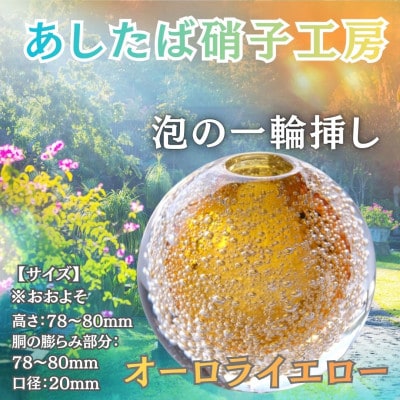 国内製造_お花のある生活_光とお花でステキなお部屋を彩る泡の一輪挿し(オーロライエロー)