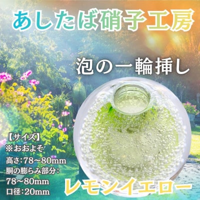 国内製造_お花のある生活_光とお花でステキなお部屋を彩る泡の一輪挿し(レモンイエロー)