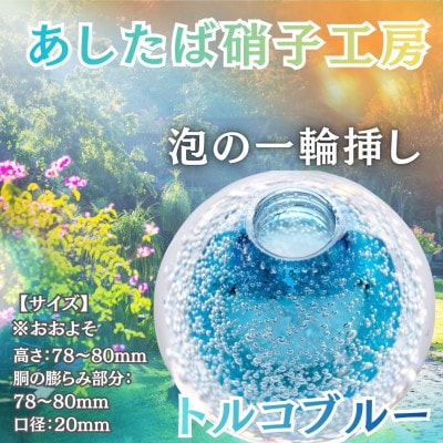 国内製造_お花のある生活_光とお花でステキなお部屋を彩る泡の一輪挿し(トルコブルー)