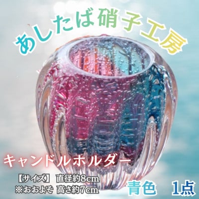 【日本製】幻想的な癒しの空間づくりにおすすめ!ガラス職人こだわりの逸品_キャンドルホルダー(青色)