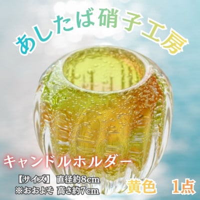 【日本製】幻想的な癒しの空間づくりにおすすめ!ガラス職人こだわりの逸品_キャンドルホルダー(黄色)