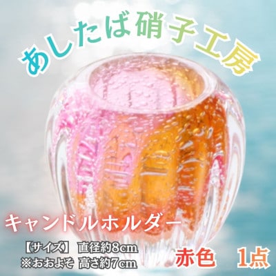 【日本製】幻想的な癒しの空間づくりにおすすめ!ガラス職人こだわりの逸品_キャンドルホルダー(赤色)