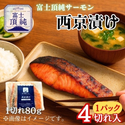 【国産】富士山麓で育った「富士頂純サーモン」の西京味噌漬け(焼き魚用)1パック4切れ入り