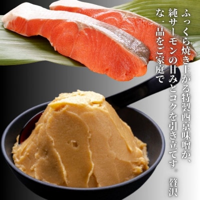 【国産】富士山麓で育った「富士頂純サーモン」の西京味噌漬け(焼き魚用)1パック4切れ入り