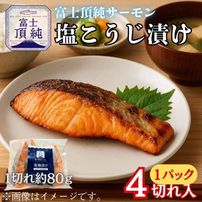 【国産】富士山麓で育った「富士頂純サーモン」の塩こうじ漬け(焼き魚用)1パック4切れ入り