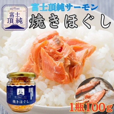 ご飯のお供にピッタリ!!富士山麓育ち 富士頂純サーモン 焼きほぐし瓶詰め　1瓶100g