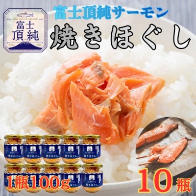 ご飯のお供にピッタリ!!富士山麓育ち 富士頂純サーモン 焼きほぐし瓶詰め　1瓶100g×10本セット