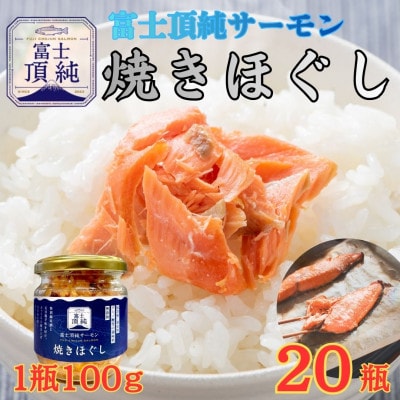 ご飯のお供にピッタリ!!富士山麓育ち 富士頂純サーモン 焼きほぐし瓶詰め　1瓶100g×20本セット