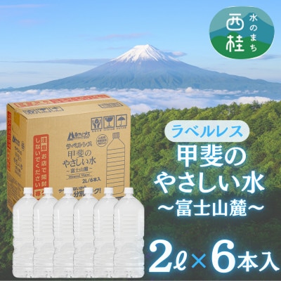 ラベルレス　富士山の自然の恵み美味しいミネラルウォーター甲斐のやさしい水 ～富士山麓～ 2L×6本