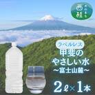 【訳あり】ラベルレス　富士山の自然の恵み美味しいミネラルウォーター甲斐のやさしい水 　2L