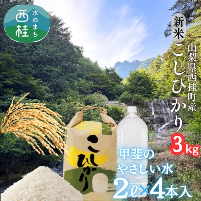 富士山麓の自然の恵み!令和7年度産新米コシヒカリ3kgとミネラルウォーター甲斐のやさしい水のセット